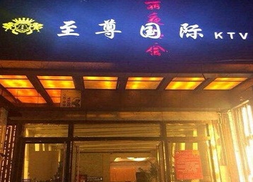 爱民哪个KTV真空陪酒妹子服务好-至尊国际KTV消费价格服务点评