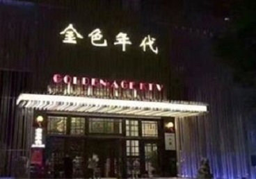 爱民KTV陪唱公主哪家最便宜-金色年代KTV便宜消费点评