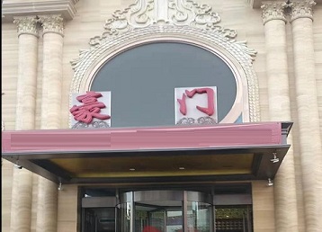 爱民哪个KTV真空最好玩-豪门国际KTV消费真空服务点评